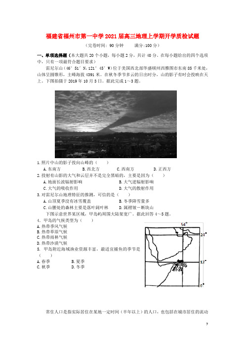 福建省福州市第一中学2021届高三地理上学期开学质检试题