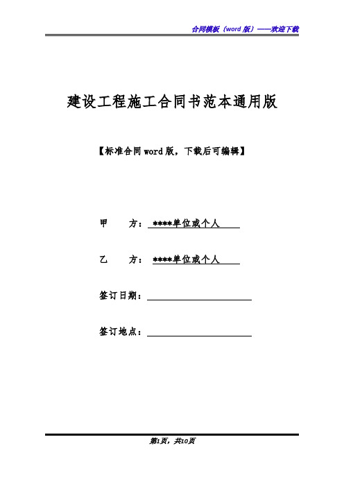 建设工程施工合同书范本通用版(标准版).docx