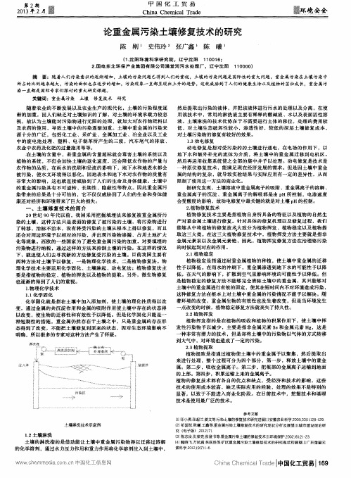 论重金属污染土壤修复技术的研究