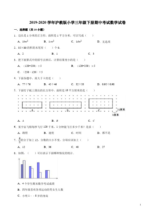 【精品】2019-2020学年沪教版小学三年级下册期中考试数学试卷6(解析版)