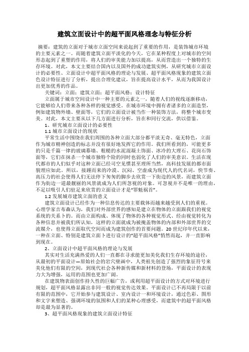 建筑立面设计中的超平面风格理念与特征分析