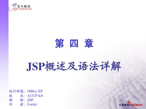 JSP课件-07.JSP概述及语法详解