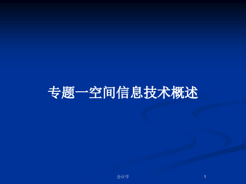 专题一空间信息技术概述PPT教案