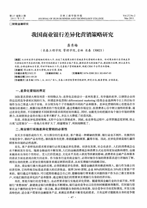 我国商业银行差异化营销策略研究