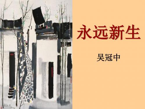 《永远新生》PPT精品教学课件2