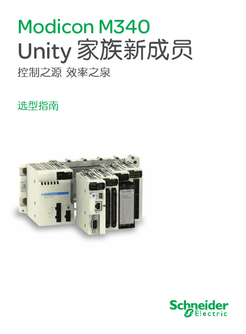 Schneider Modicon M340 Unity 说明书