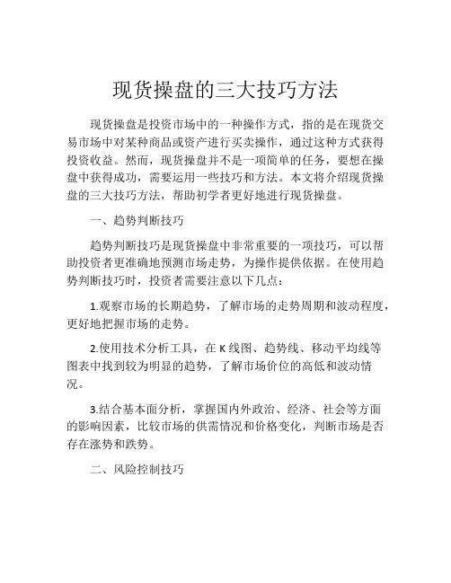 现货操盘的三大技巧方法