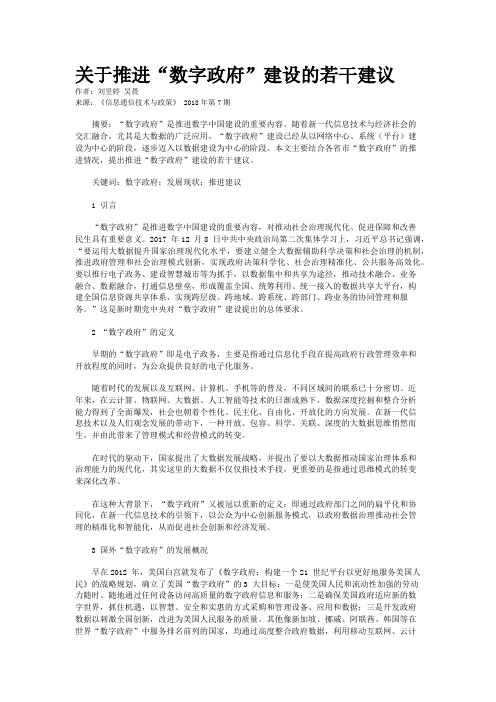 关于推进“数字政府”建设的若干建议