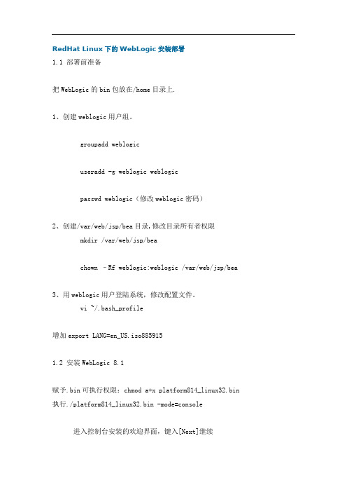 RedHat Linux下的WebLogic安装部署
