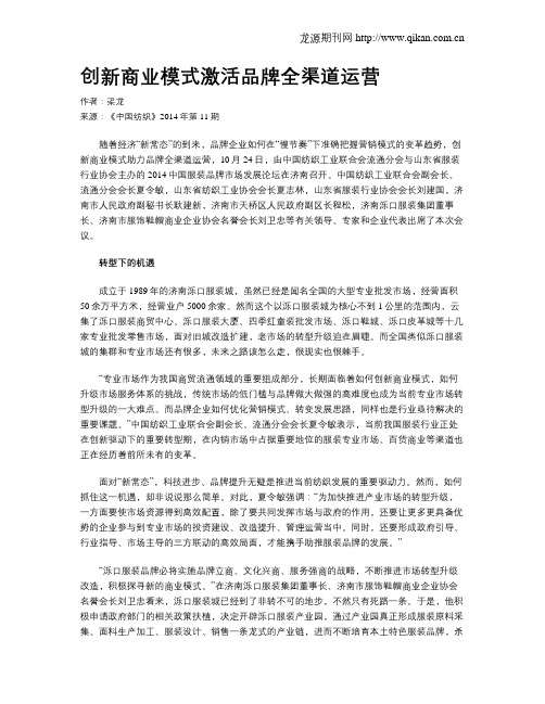 创新商业模式激活品牌全渠道运营