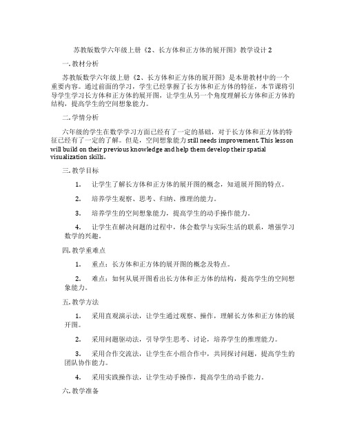 苏教版数学六年级上册《2、长方体和正方体的展开图》教学设计2