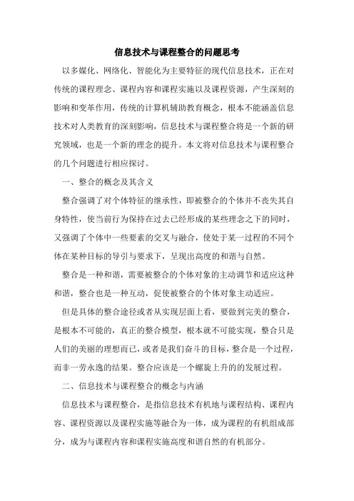 信息技术与课程整合问题思考