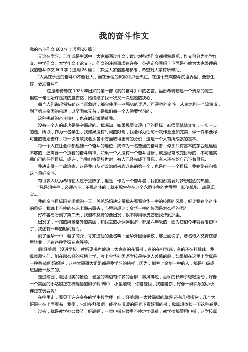 我的奋斗作文600字（通用26篇）