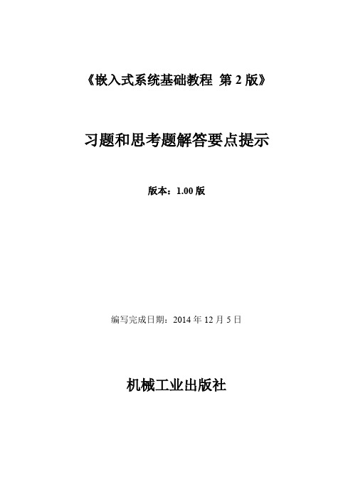 嵌入式系统基础教程第2版习题解答俞建新