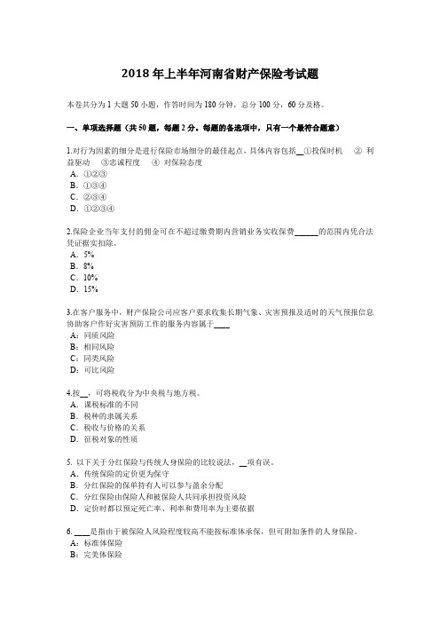 2018年上半年河南省财产保险考试题