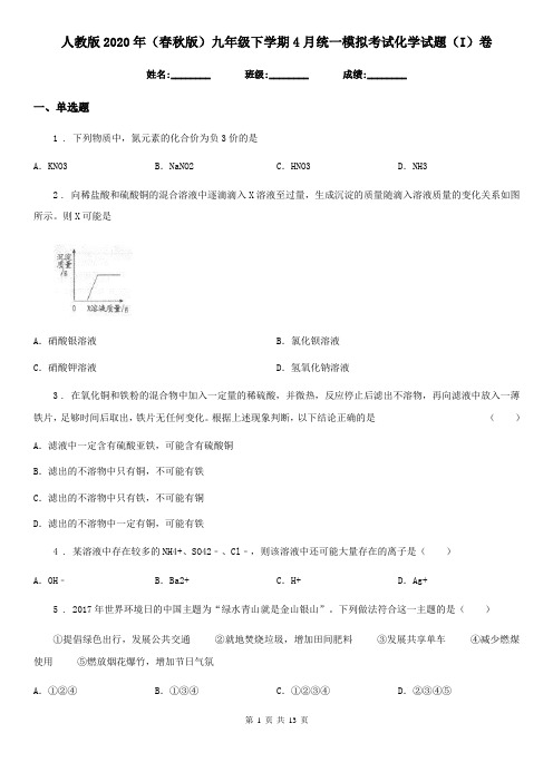 人教版2020年(春秋版)九年级下学期4月统一模拟考试化学试题(I)卷