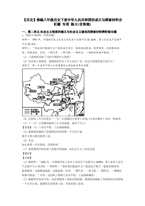 【历史】部编八年级历史下册中华人民共和国的成立与探索材料分析题 专项 练习(含答案)