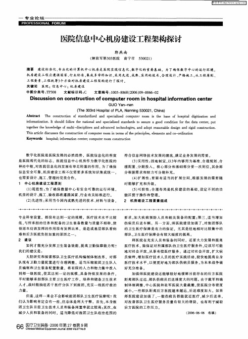 医院信息中心机房建设工程架构探讨