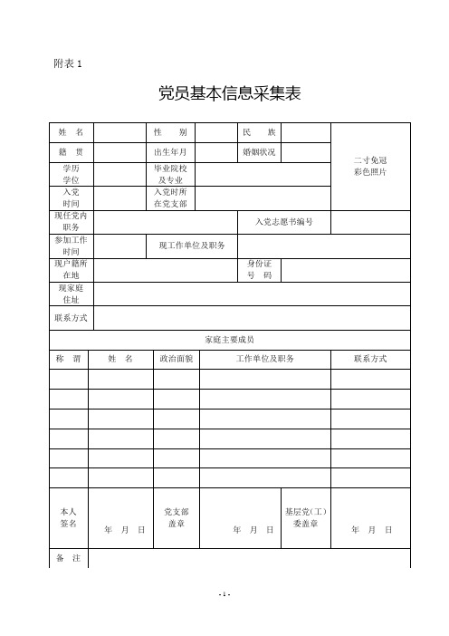 党员基本信息采集表及填表说明