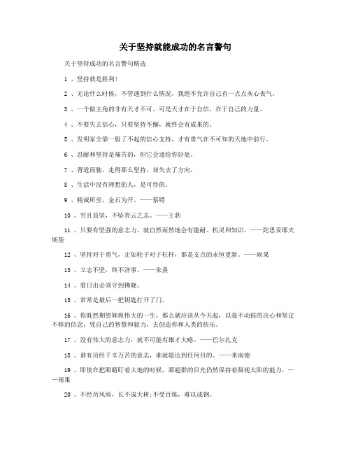 关于坚持就能成功的名言警句