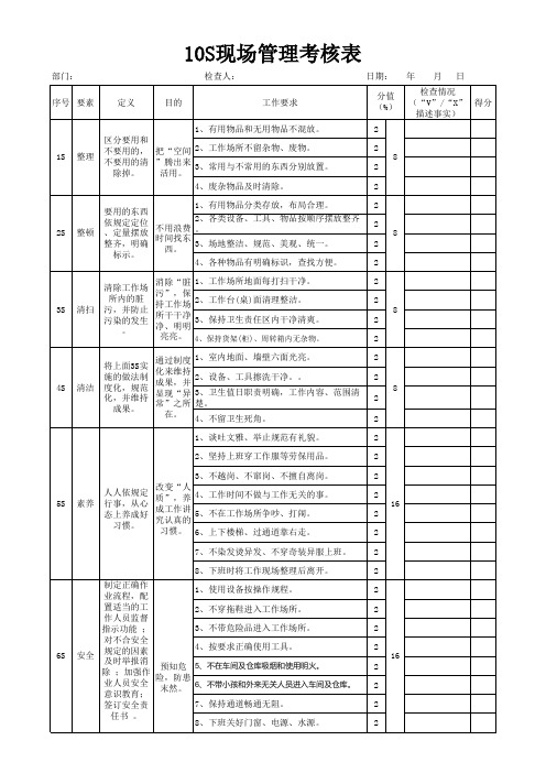 10S考核表