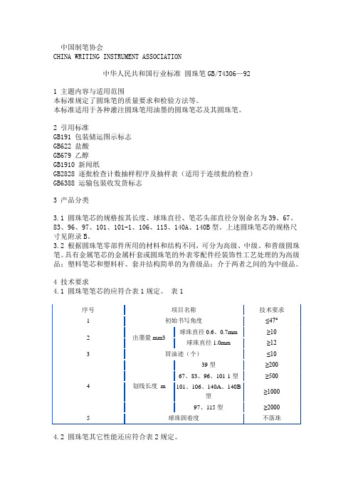 中华人民共和国行业标准圆珠笔