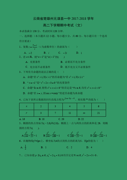 【数学】云南省楚雄州元谋县一中2017-2018学年高二下学期期中考试(文)
