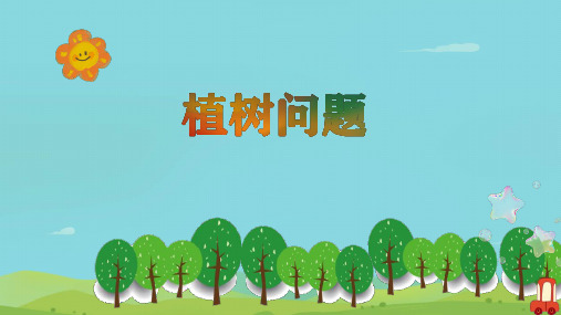 7 数学广角——植树问题课件