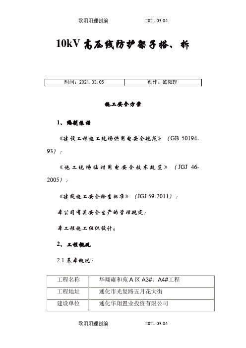 10kV高压线防护架子搭之欧阳理创编