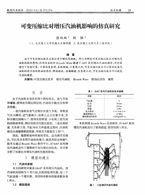 可变压缩比对增压汽油机影响的仿真研究