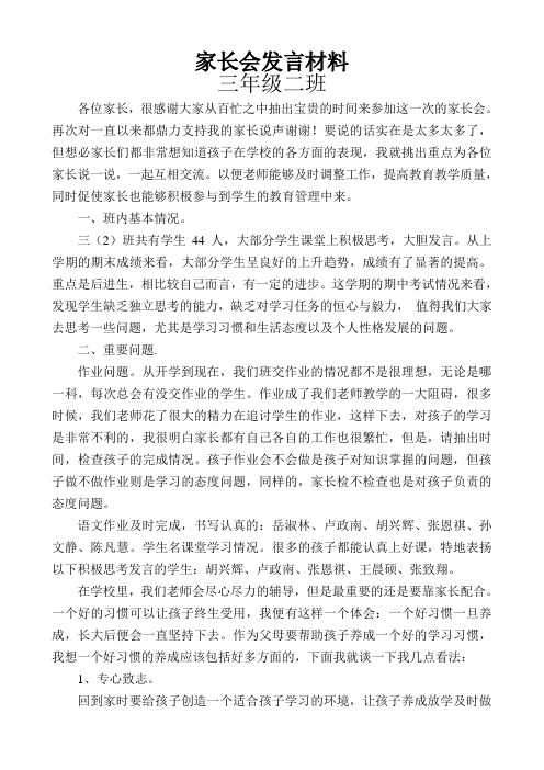 家长会发言材料-三年级二班