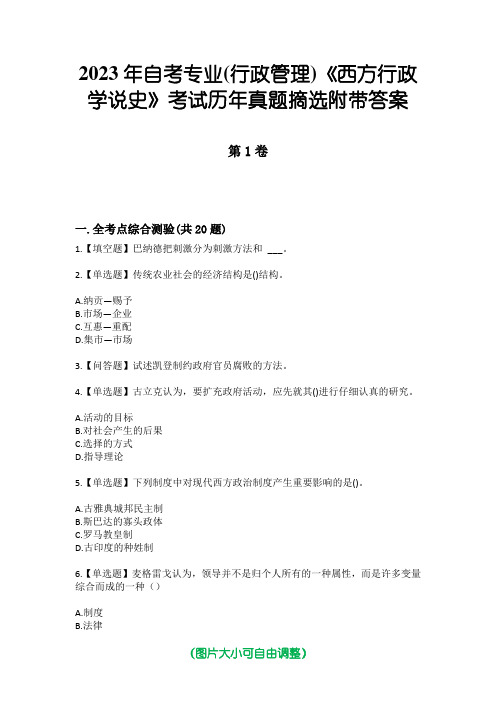 2023年自考专业(行政管理)《西方行政学说史》考试历年真题摘选附带答案