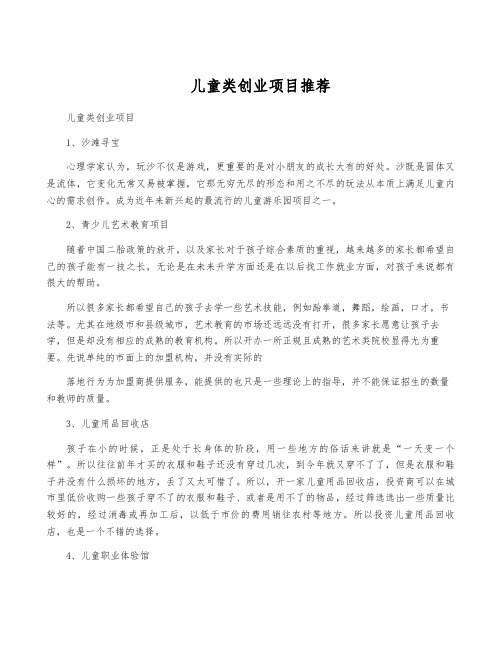 儿童类创业项目推荐