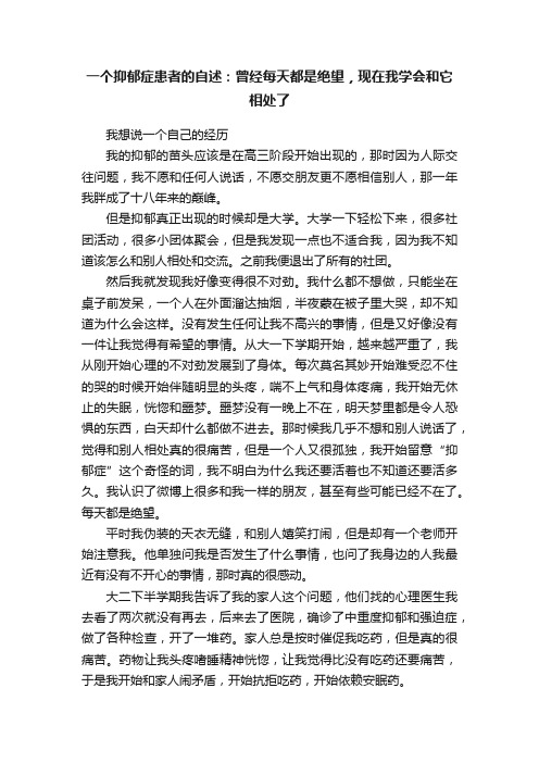 一个抑郁症患者的自述：曾经每天都是绝望，现在我学会和它相处了