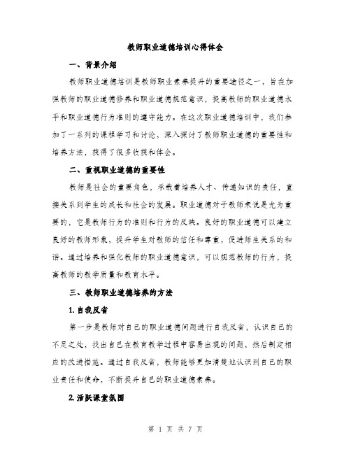 教师职业道德培训心得体会（3篇）