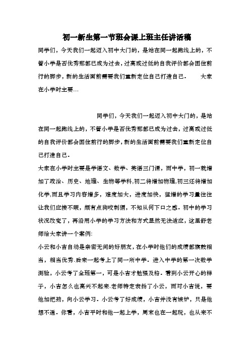 初一新生第一节班会课上班主任讲话稿