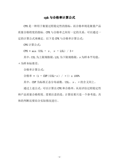 cpk与合格率计算公式