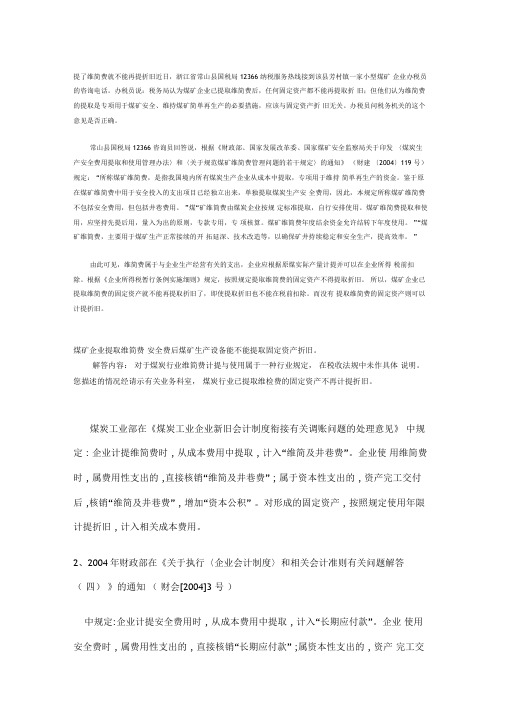 提了维简费就不提折旧了新老税法规定