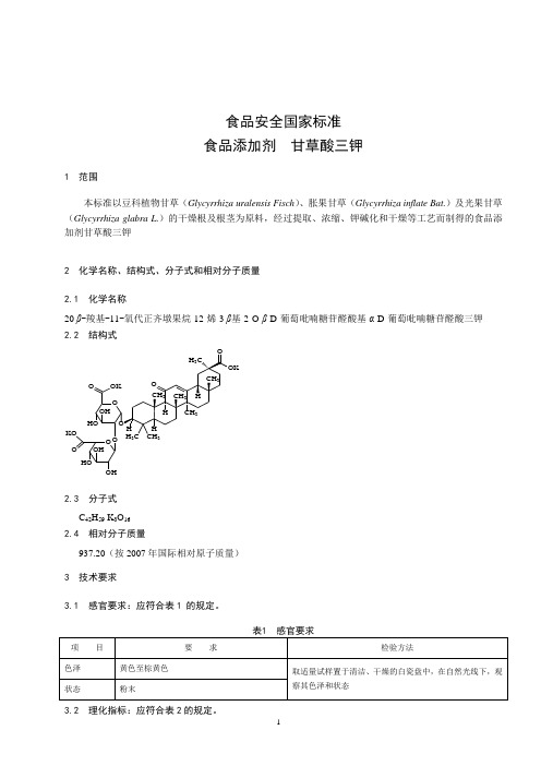 食品添加剂_甘草酸三钾标准文本(食品安全国家标准)