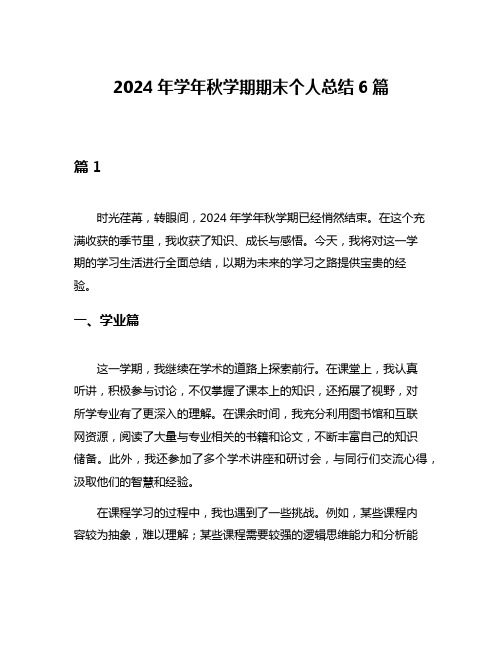 2024年学年秋学期期末个人总结6篇