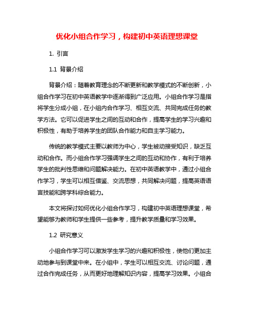 优化小组合作学习,构建初中英语理想课堂