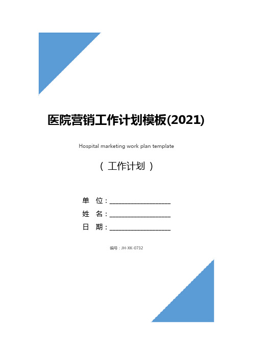 医院营销工作计划模板(2021)