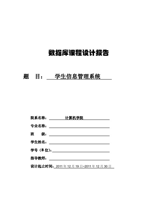 数据库课程设计(学生管理系统)-附代码