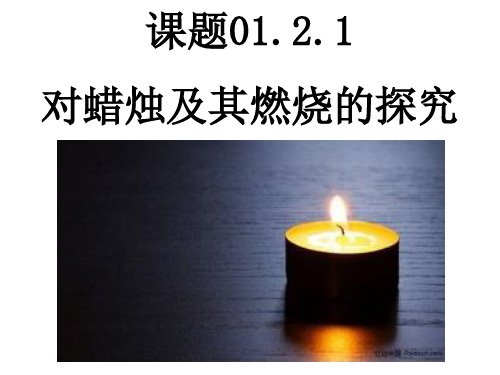 人教版九年级化学上册1.2.1 蜡烛燃烧实验探究课件12张(共12张PPT)