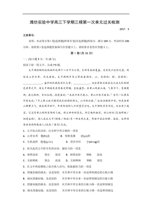 山东省潍坊市实验中学2017届高三下学期三轮复习第一次单元过关测试三摸拉练语文试题 含答案 精品