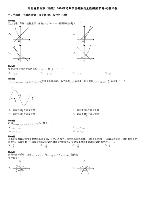 河北省邢台市(新版)2024高考数学统编版质量检测(评估卷)完整试卷