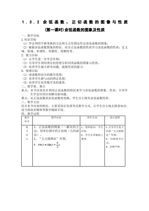 38581_《余弦函数、正切函数的图像与性质》教案1 新人教B版必修4