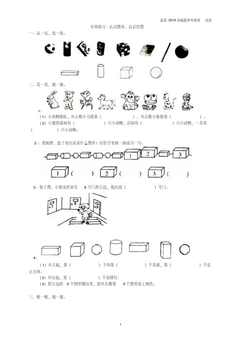 【精编】部编版小学数学一年级上册：专项练习-认识图形、认识位置教学资料