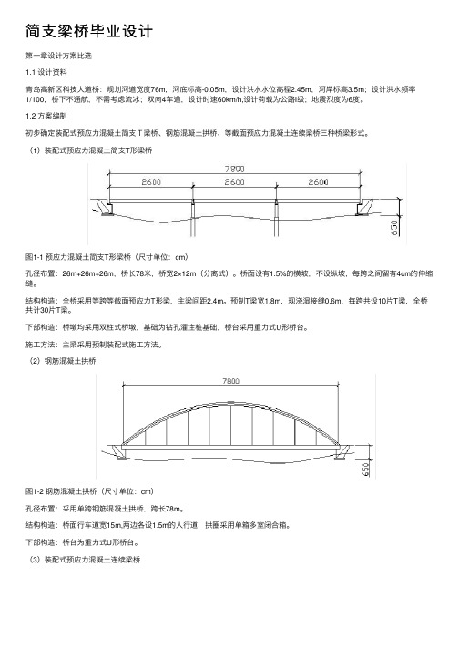 简支梁桥毕业设计