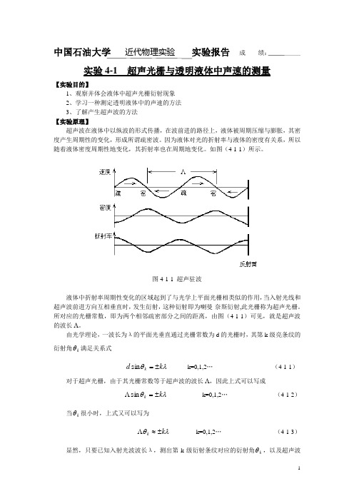 超声光栅与透明液体中声速的测量